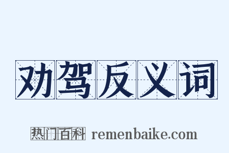 劝驾反义词是什么意思的图片